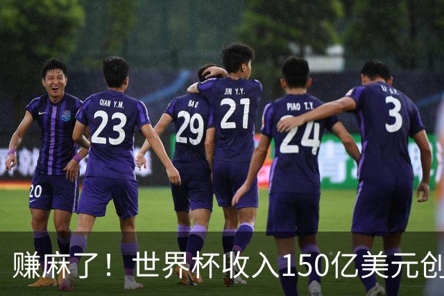 赚麻了！世界杯收入150亿美元创纪录，美国尝到甜头想再次举办