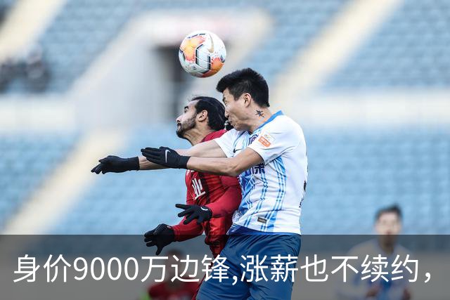 身价9000万边锋,涨薪也不续约，利物浦等4豪门竞争，罗马诺已证实