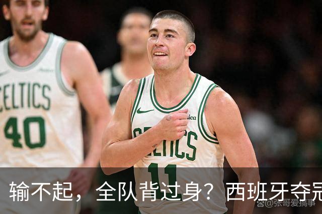 输不起，全队背过身？西班牙夺冠领奖，阿根廷举动曝光，梅西意外