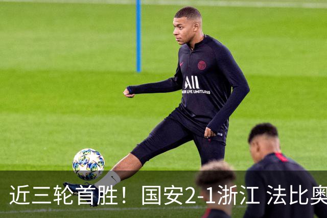 近三轮首胜！国安2-1浙江 法比奥点射张稀哲替补推射破门+中楣
