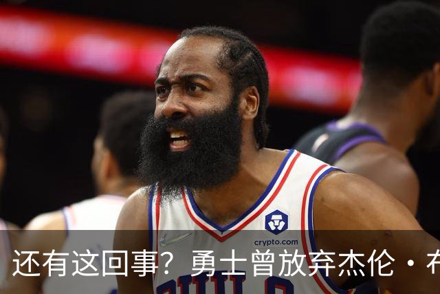 还有这回事？勇士曾放弃杰伦・布朗，记者曝光内幕，竟与库里有关