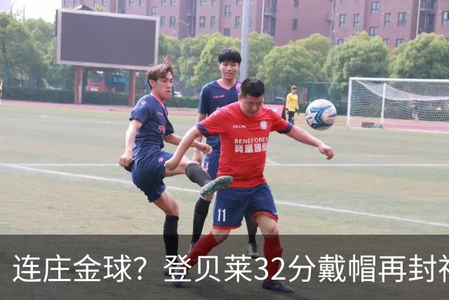 连庄金球？登贝莱32分戴帽再封神 内切的王+百分百先生