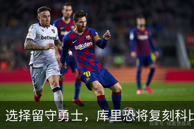选择留守勇士，库里恐将复刻科比在湖人的晚年生涯，球队沦为鱼腩