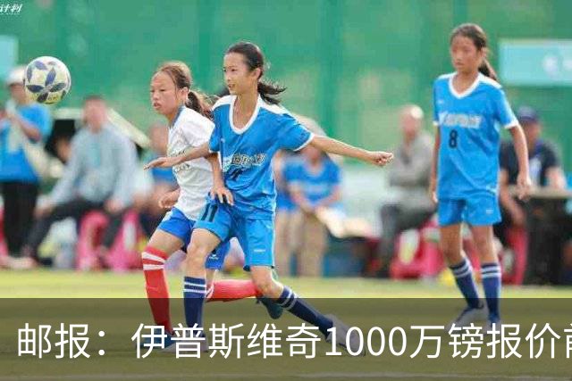 邮报：伊普斯维奇1000万镑报价前田大然，凯尔特人已接受
