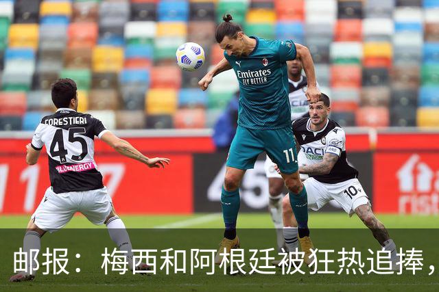 邮报：梅西和阿根廷被狂热追捧，飞堪萨斯城的机票预订激增2143%