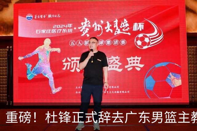 重磅！杜锋正式辞去广东男篮主教练职务，外教接任成为热点话题