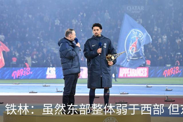 铁林：虽然东部整体弱于西部 但东部顶级强队完全不输西部