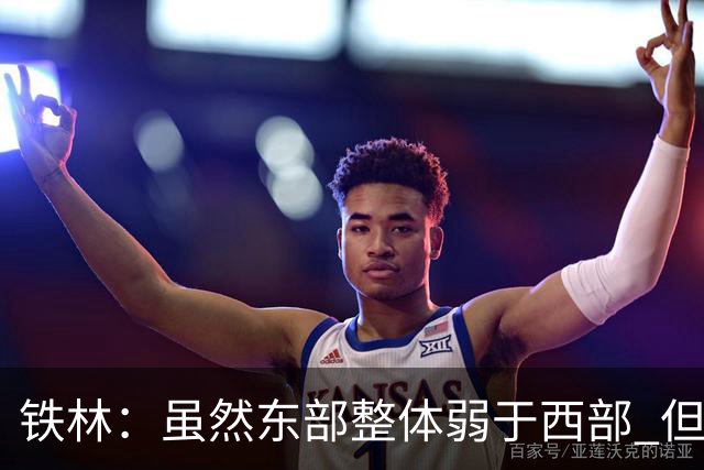 铁林：虽然东部整体弱于西部 但东部顶级强队完全不输西部