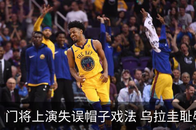 门将上演失误帽子戏法 乌拉圭耻辱出局+连续2届止步小组赛