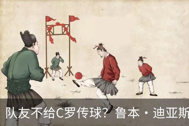队友不给C罗传球？鲁本·迪亚斯：这些都是噪音，对我们不重要
