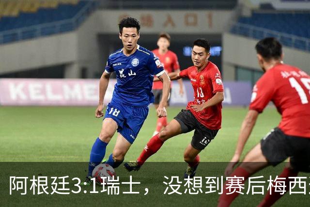 阿根廷3:1瑞士，没想到赛后梅西这样说，赢球不是多打一人是实力