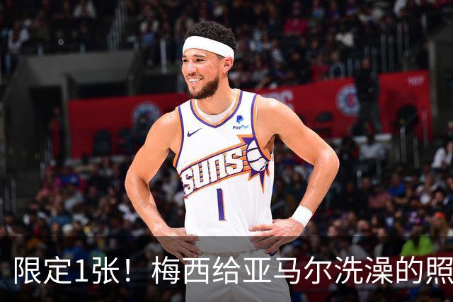 限定1张！梅西给亚马尔洗澡的照片，被做成了球星卡...