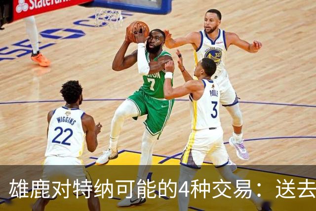 雄鹿对特纳可能的4种交易：送去湖人换艾顿和范德彪可腾出空间