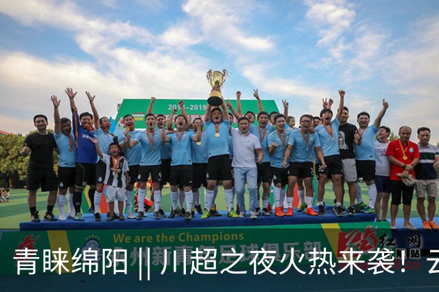 青睐绵阳 || 川超之夜火热来袭！云境北川邀你清凉一夏