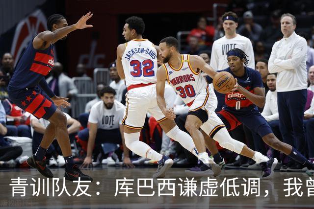 青训队友：库巴西谦虚低调，我曾因丢球哭泣他直接一条龙帮我报仇