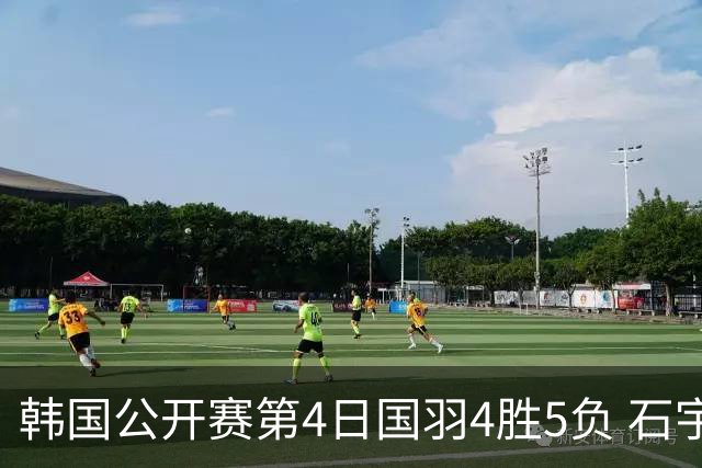 韩国公开赛第4日国羽4胜5负 石宇奇李诗沣遭横扫