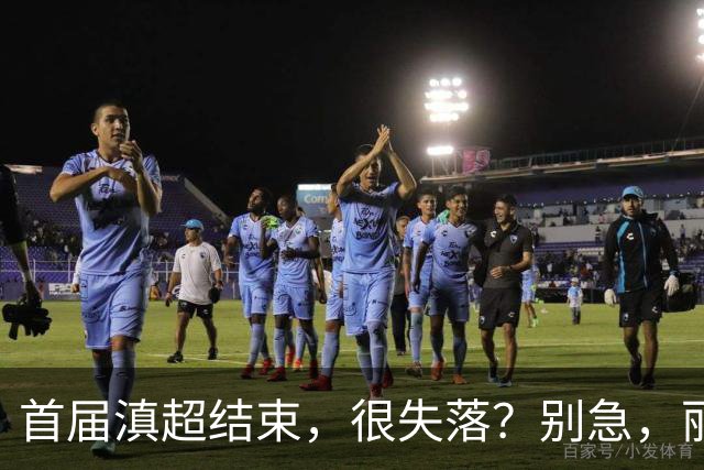 首届滇超结束，很失落？别急，丽江“中超”开幕，嗨到10月！
