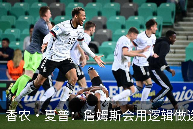 香农·夏普：詹姆斯会用逻辑做选择 42岁的老将去东部争冠最轻松