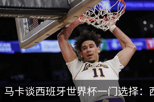 马卡谈西班牙世界杯一门选择：西蒙将会是首发，霍安·加西亚替补