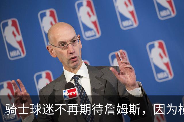骑士球迷不再期待詹姆斯，因为横空出世的梅利克-托马斯也很强！
