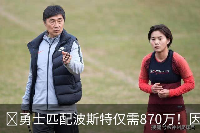 🧠勇士匹配波斯特仅需870万！因有130万“不太能拿到”的奖金