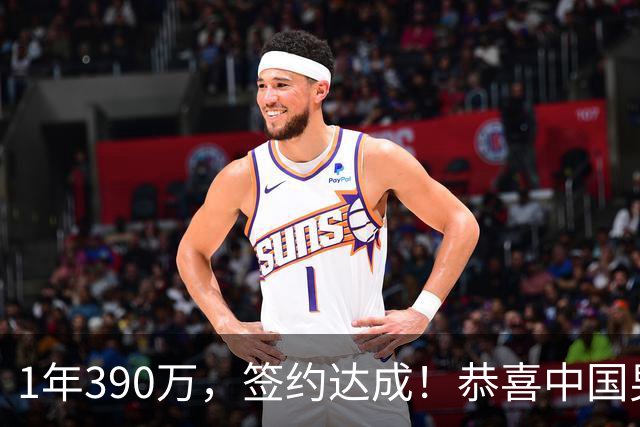 1年390万，签约达成！恭喜中国男篮，“最强大腿”正式加盟猛龙