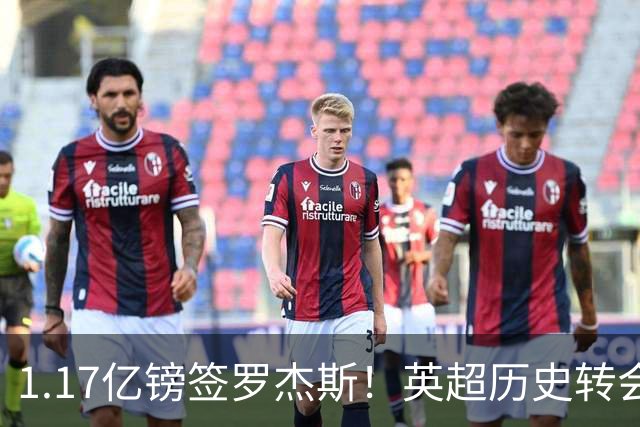 1.17亿镑签罗杰斯！英超历史转会费榜：仅次伊萨克，压维尔茨