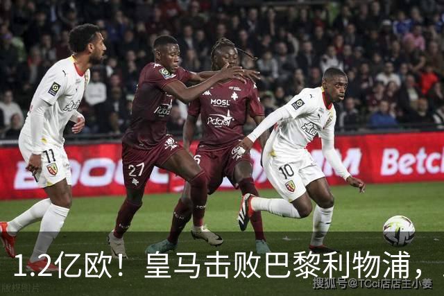 1.2亿欧！皇马击败巴黎利物浦，即将签下19岁莱比锡边锋