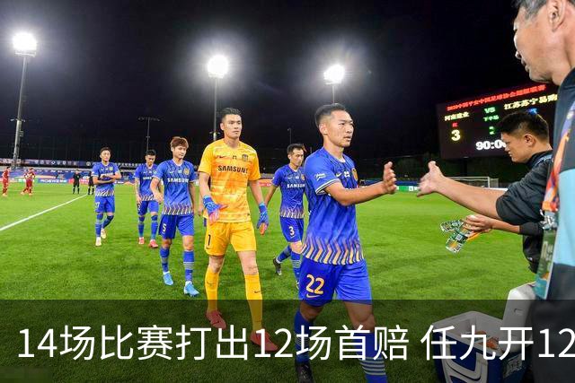 14场比赛打出12场首赔 任九开12万注108元