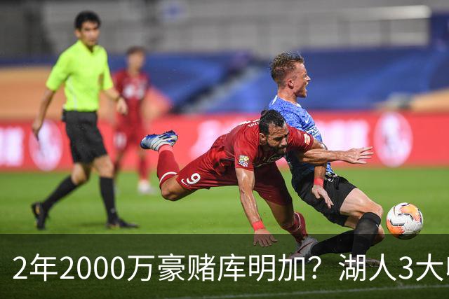 2年2000万豪赌库明加？湖人3大收益诱人，2个短板同样致命