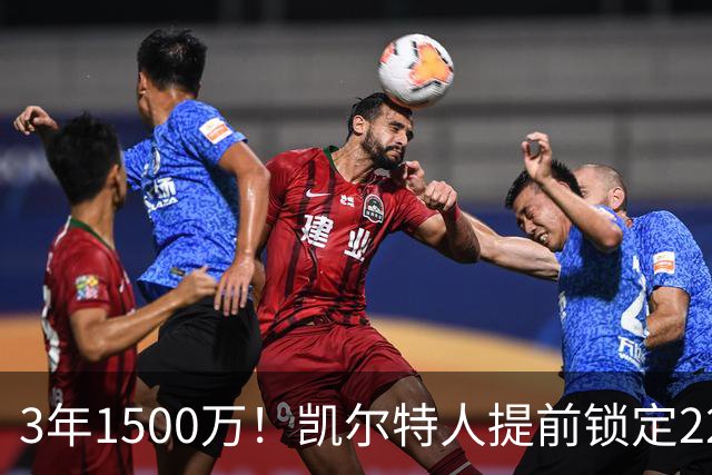 3年1500万！凯尔特人提前锁定22岁防守悍将，阵中年轻锋线群已全部长约在身