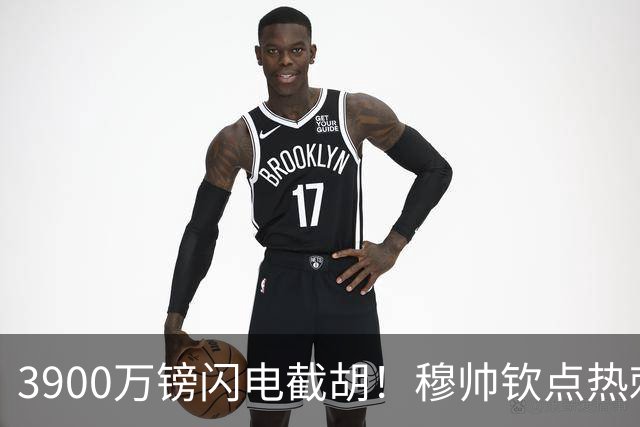 3900万镑闪电截胡！穆帅钦点热刺铁卫，皇马右路革命引爆西甲