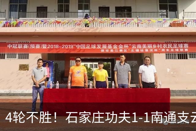 4轮不胜！石家庄功夫1-1南通支云 康拉德破门冈萨雷斯进球弑旧主