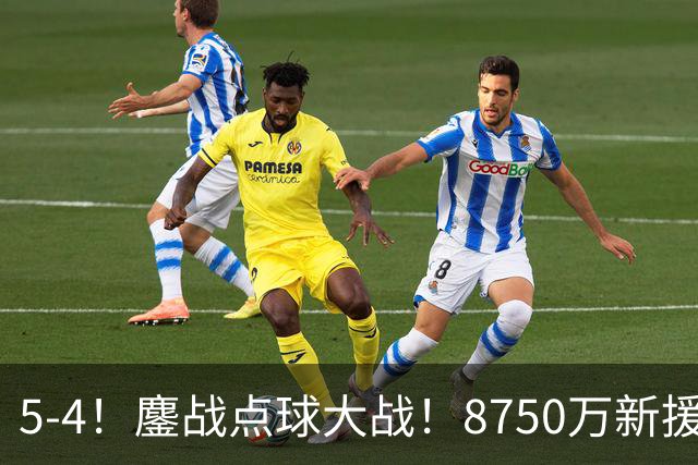 5-4！鏖战点球大战！8750万新援首秀平淡，卫冕冠军阿森纳热身赛收官
