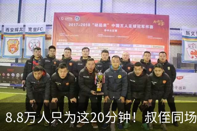 8.8万人只为这20分钟！叔侄同场梅西直言享受世界杯