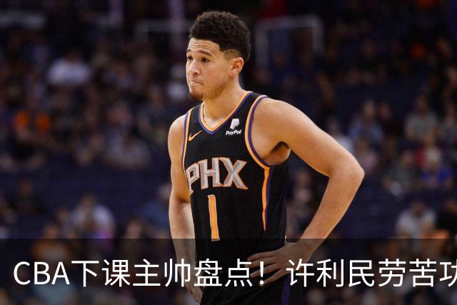 CBA下课主帅盘点！许利民劳苦功高，潘江太突然，张庆鹏不冤，杜锋保留体面！