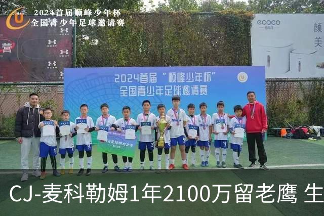 CJ-麦科勒姆1年2100万留老鹰 生涯总薪资突破3亿美元