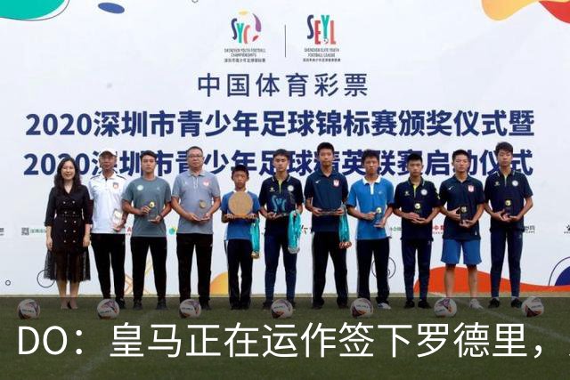 DO：皇马正在运作签下罗德里，对交易抱有信心且目标今夏成功拿下