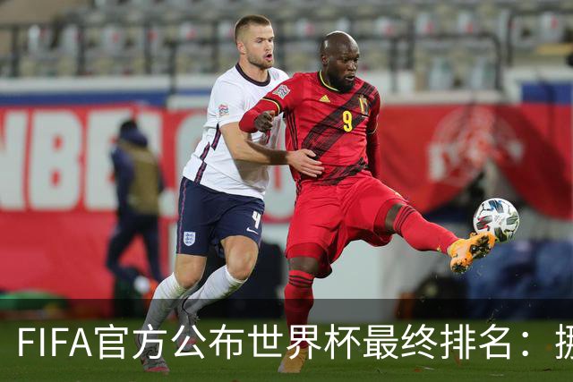 FIFA官方公布世界杯最终排名：挪威第五 墨西哥第九