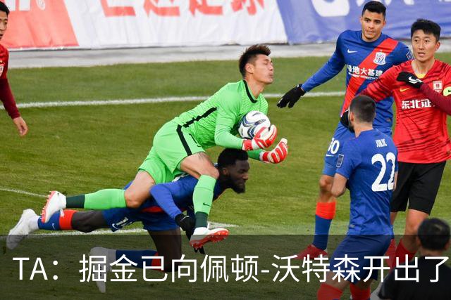 TA：掘金已向佩顿-沃特森开出了一份五年7000万合同
