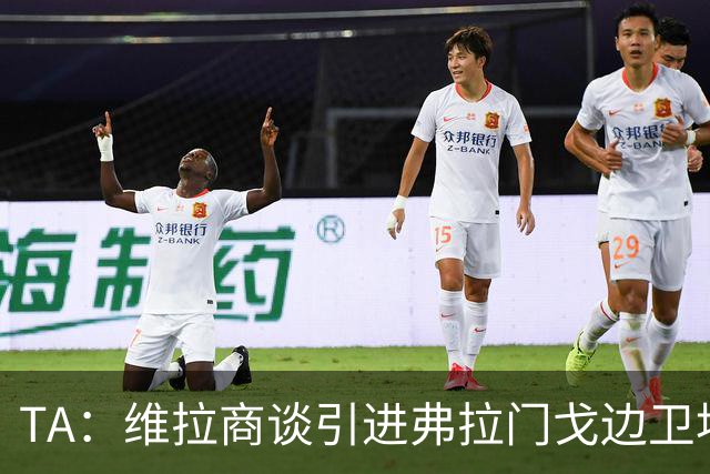 TA：维拉商谈引进弗拉门戈边卫埃默森，尚未提交正式报价