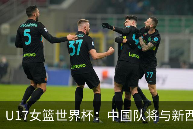 U17女篮世界杯：中国队将与新西兰队争夺第五名