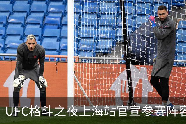 UFC格斗之夜上海站官宣参赛阵容 宋亚东闫晓楠领衔苏木刘策出战